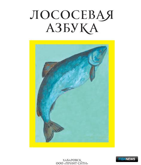 О красной рыбе расскажет Лососевая азбука