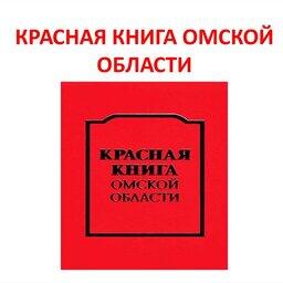 Омская область освежит свою Красную книгу