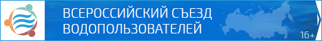 Всероссийский съезд водопользователей